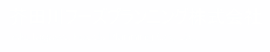 芥田川フーズプランニング株式会社