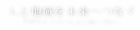 人と地域を未来へつなぐ